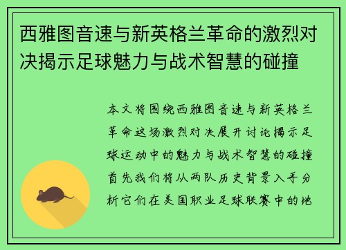 西雅图音速与新英格兰革命的激烈对决揭示足球魅力与战术智慧的碰撞